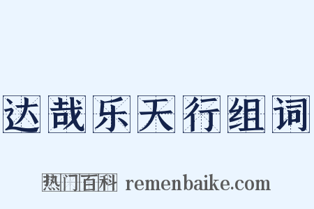 达哉乐天行组词是什么意思的图片